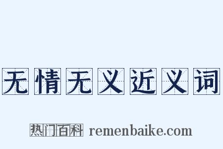 无情无义近义词是什么意思的图片
